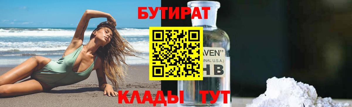 Нефтекамск  БУТИРАТ оксибутират  Бутират  Вход с VPN 